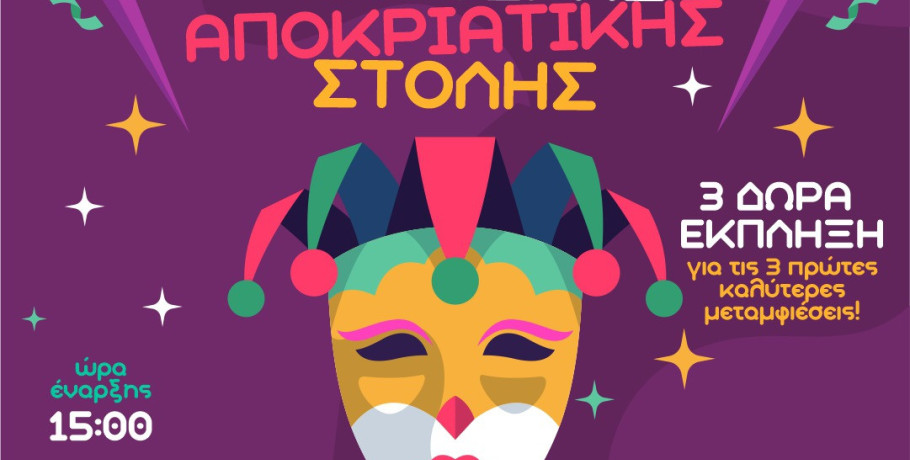 32ο Καρναβάλι στην Κρύα Βρύση 2026!  Τo μεγάλο ΜΠΑΜ έγινε!