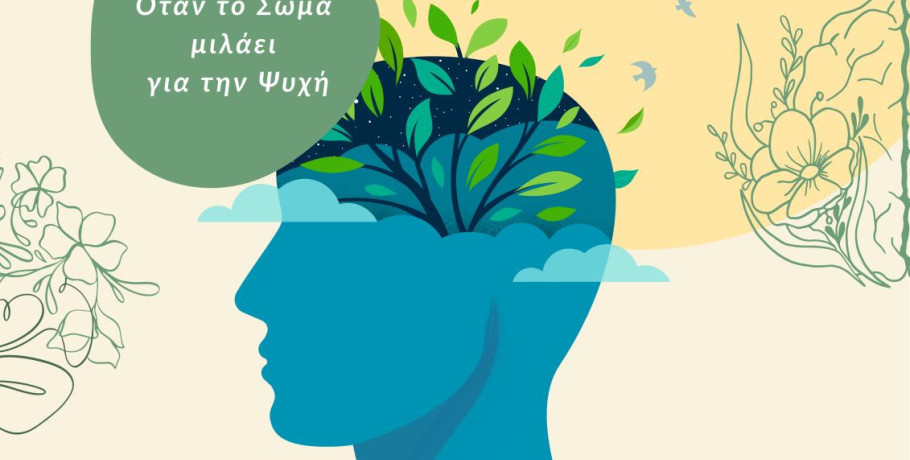 Ημερίδα με θέμα: «Όταν το σώμα μιλάει για την ψυχή - Ανακαλύπτοντας τη φυσικοθεραπεία στην ψυχική υγεία» από την Αντιπεριφέρεια Υγείας και Κοινωνικής Αλληλεγγύης της Περιφέρειας Κεντρικής Μακεδονίας