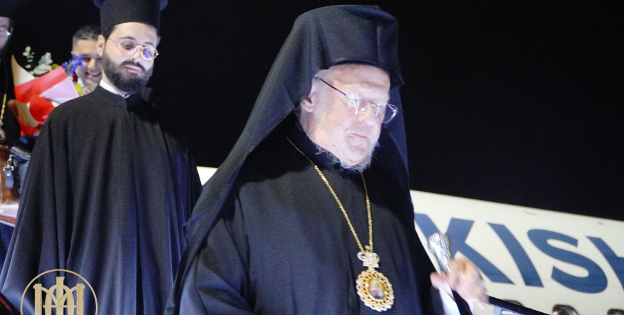 Αφίχθη στη Θεσσαλονίκη, ο Οικουμενικός Πατριάρχης κ.κ. ΒΑΡΘΟΛΟΜΑΙΟΣ