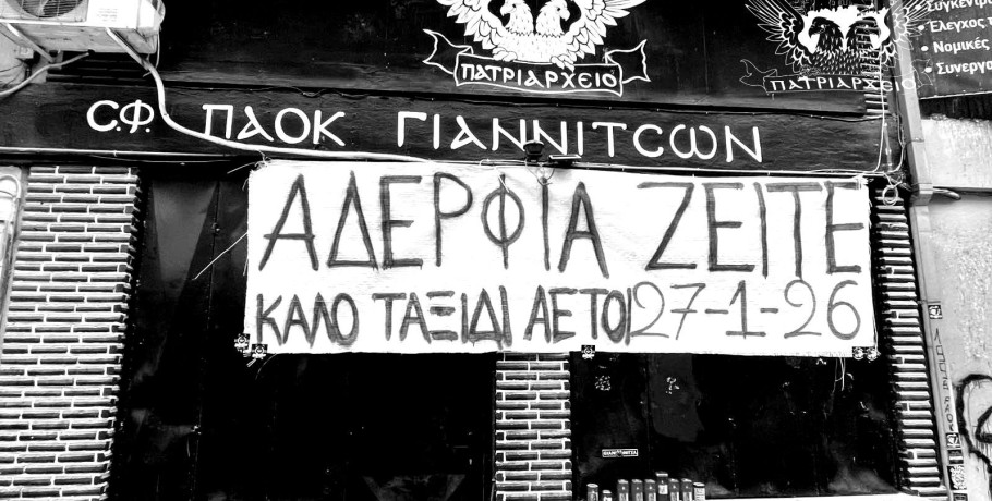 ΣΦ ΠΑΟΚ Γιαννιτσών "Πατριαρχείο": "Αδέρφια ζείτε...καλό ταξίδι!"