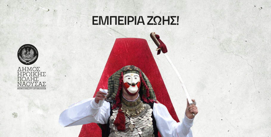 Νάουσα – Αποκριά 2026 - Μια πόλη, ένα δρώμενο, εμπειρία ζωής!