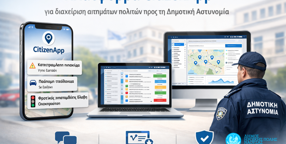 Δήμος Νάουσας -Πλατφόρμα CitizenApp για διαχείριση αιτημάτων πολιτών προς τη Δημοτική Αστυνομία