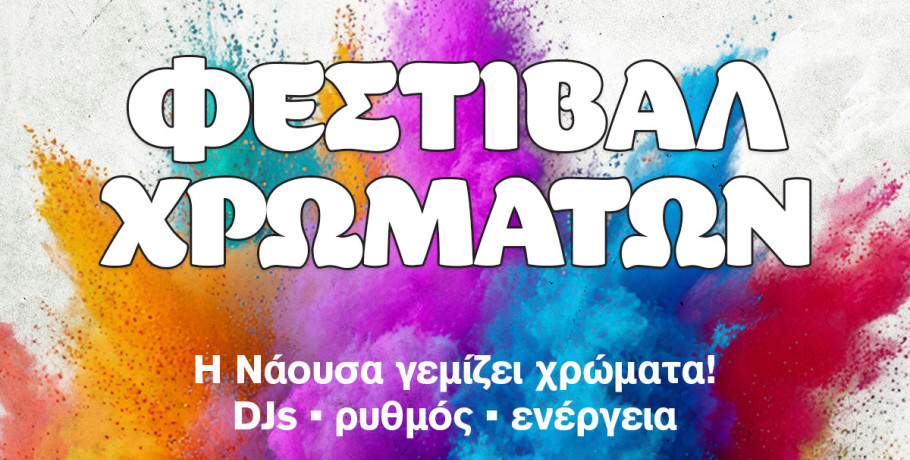 «Νάουσα–Αποκριά 2026» - ο Δήμος Νάουσας ανοίγει την αυλαία της φετινής αποκριάτικης περιόδου την Τσικνοπέμπτη