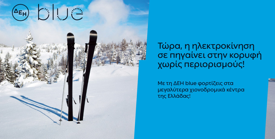 ΔΕΗ blue: 54 σημεία φόρτισης  στα μεγαλύτερα χιονοδρομικά κέντρα της Ελλάδας