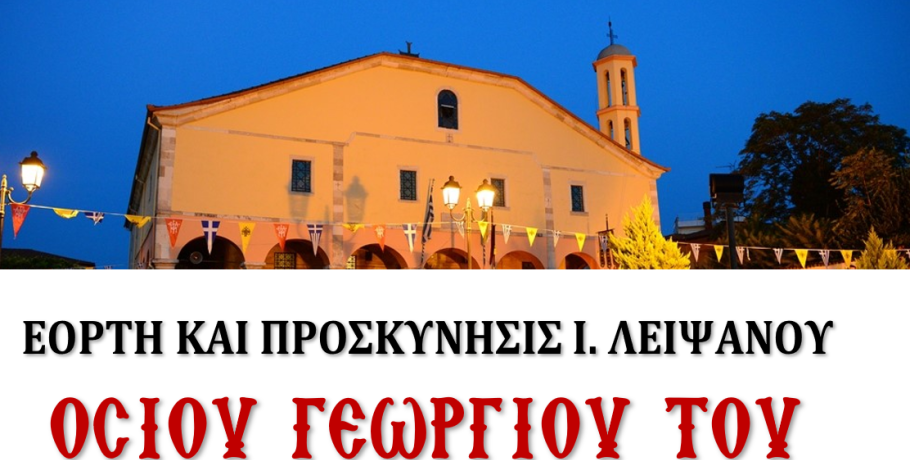 Η εορτή του Αγίου Γεωργίου του Καρσλίδη στην Μητρόπολη Γιαννιτσών