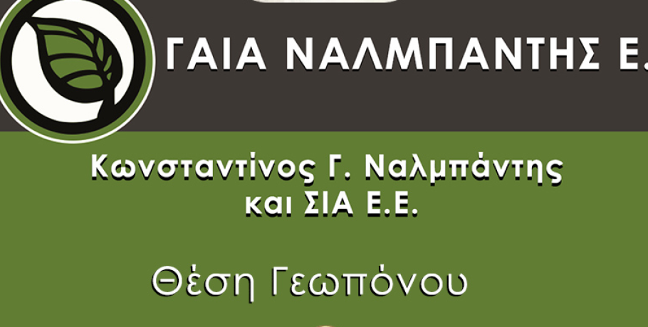 Η εταιρεία ΚΩΝΣΤΑΝΤΙΝΟΣ Γ. ΝΑΛΜΠΑΝΤΗΣ ΚΑΙ ΣΙΑ Ε.Ε. αναζητά Γεωπόνο ΠΕ