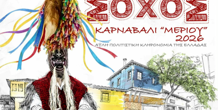 Κάτι τρέχει τις Απόκριες στον Σοχό Θεσσαλονίκης