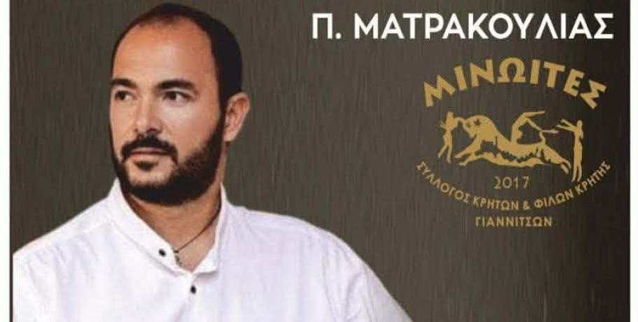 Ο Σύλλογος Κρητών Γιαννιτσών "Μινωΐτες" είναι πανέτοιμος για τον ετήσιο χορό του