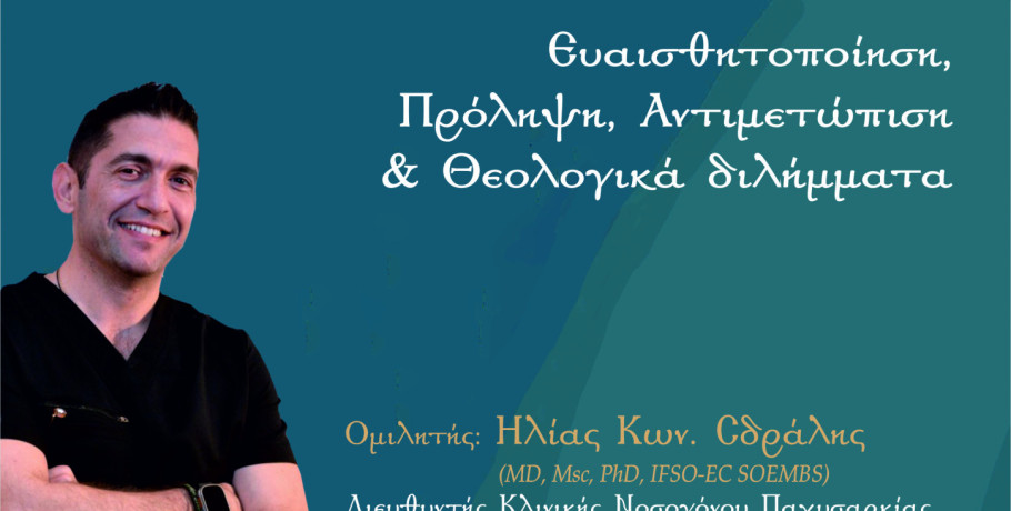 Ιερός Ναός Αγίου Γεωργίου Γιαννιτσών-Εκδήλωση - ομιλία με θέμα: «Κλινική Παχυσαρκία - Ευαισθητοποίηση, Πρόληψη, Αντιμετώπιση και Θεολογικά διλήμματα»