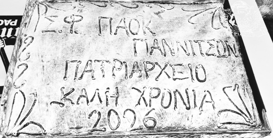 Σ.Φ. ΠΑΟΚ Γιαννιτσών "Πατριαρχείο" : Σε κλίμα αισιοδοξίας η κοπή πίτας του ασπρόμαυρου Συνδέσμου