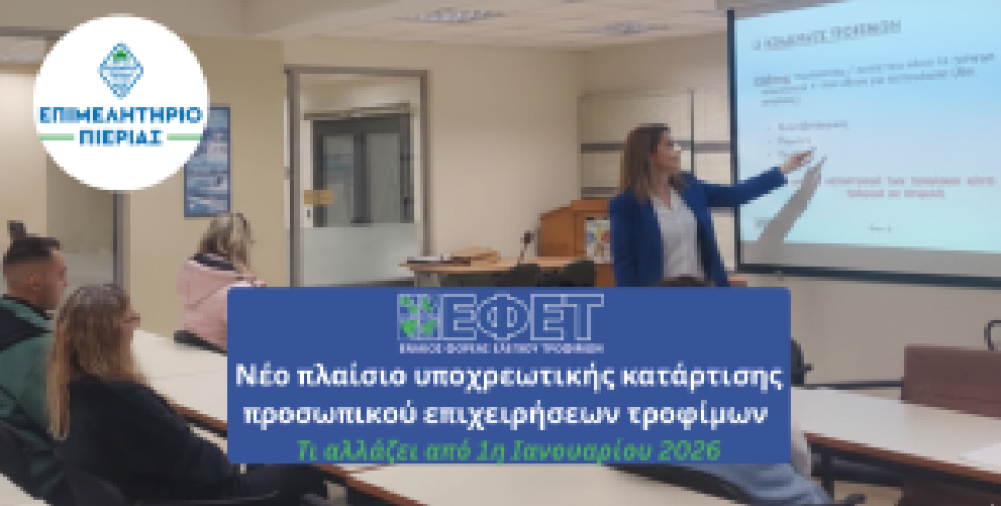 Υποχρεωτική Επικαιροποίηση Κατάρτισης για όλους τους Χειριστές Τροφίμων – Τι αλλάζει από 1η Ιανουαρίου 2026