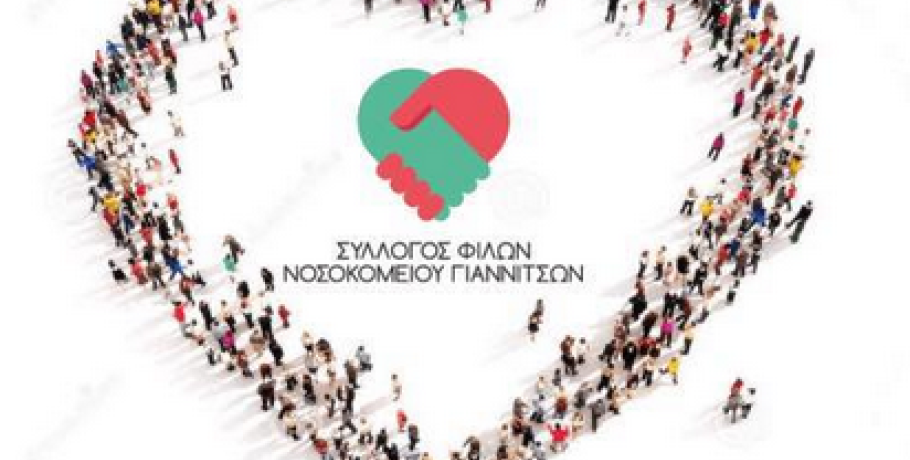 Σύλλογος Φίλων Νοσοκομείου Γιαννιτσών: Έρχονται Γενική Συνέλευση και εκλογές με το "καλημέρα" του Φεβρουαρίου