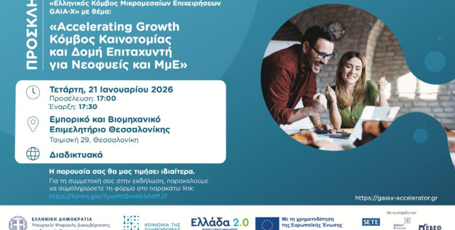 Πρόσκληση σε εκδήλωση του Υπουργείου Ψηφιακής Διακυβέρνησης