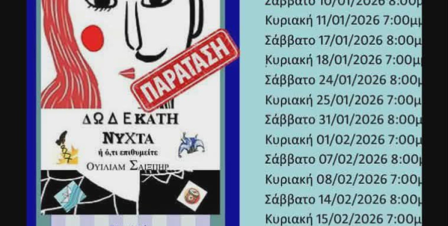 Παρατείνεται η παρουσίαση της θεατρικής παράστασης «Δωδέκατη νύχτα ή ό,τι επιθυμείτε» του Ουίλιαμ Σαίξπηρ