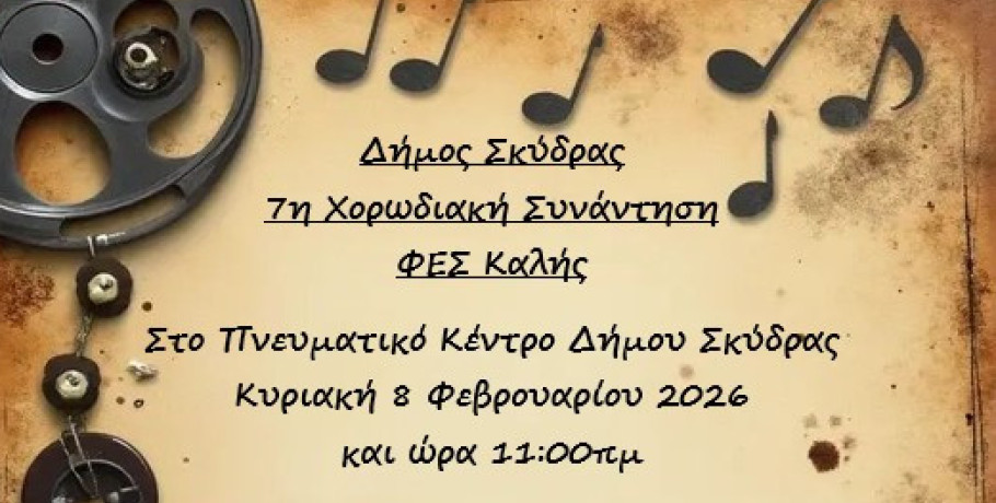 7η Χορωδιακή Συνάντηση Φ.Ε.Σ. Καλής Δήμου Σκύδρας
