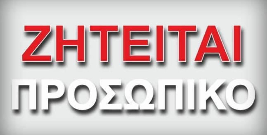 Η εταιρεία ΓΙΑΡΤΖΗ ΕΥΦΡΟΣΥΝΗ (επεξεργασία μαρμάρου) αναζητά άτομο για εργασία