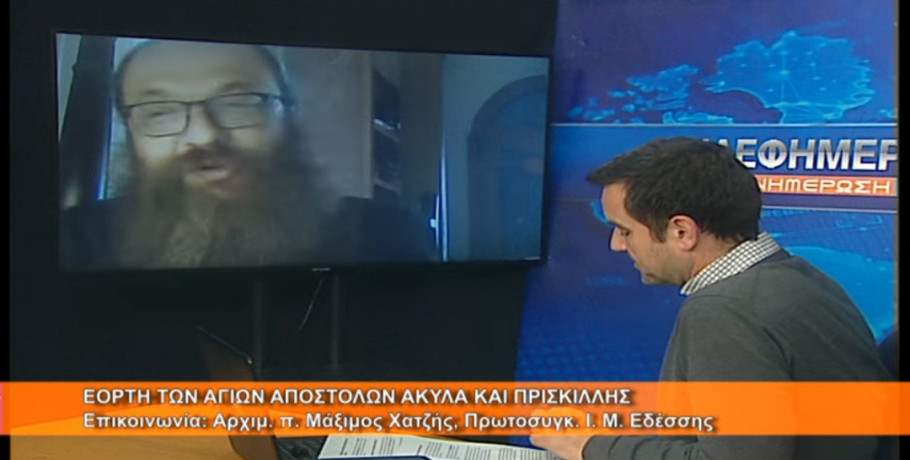 Ο π Μάξιμος Χατζής για την εορτή των Αγίων Ακύλα και Πρισκιλλα