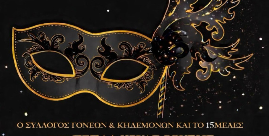 ΠΕΠΑΛ Κρύας Βρύσης: Απόψε διασκεδάζει...Αποκριάτικα