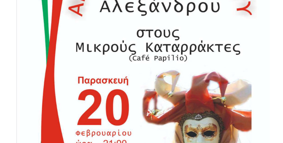 Αποκριάτικο πάρτι του φιλοπροόδου συλλόγου Έδεσσας “Μέγας Αλέξανδρος”