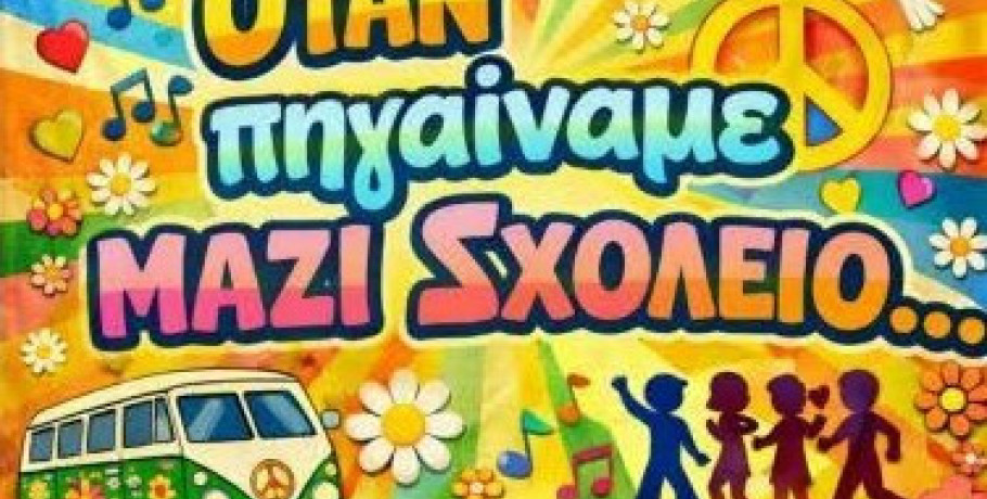 Κρύα Βρύση: Ο Παλιός Μυλότοπος θα είναι εκεί για να θυμηθεί..."όταν πηγαίναμε μαζί σχολείο"