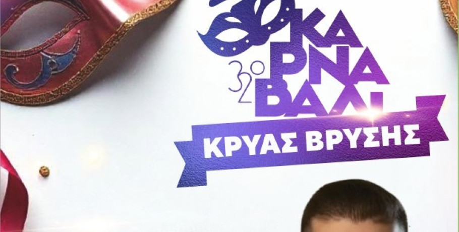 Κρύα Βρύση: Παρέλαση αρμάτων με Χαρδαλιά παρουσιαστή!