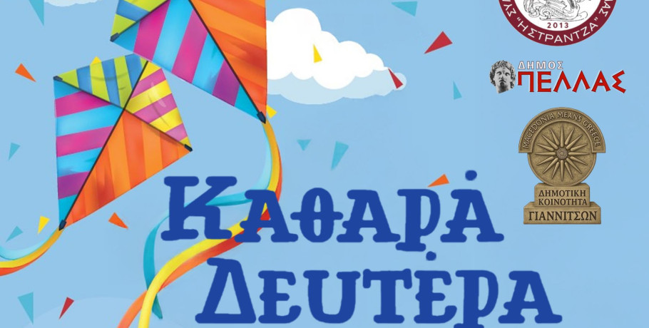 Γιαννιτσά: Τα "Κούλουμα" με δωρεάν φασολάδα και νηστίσιμα εδέσματα