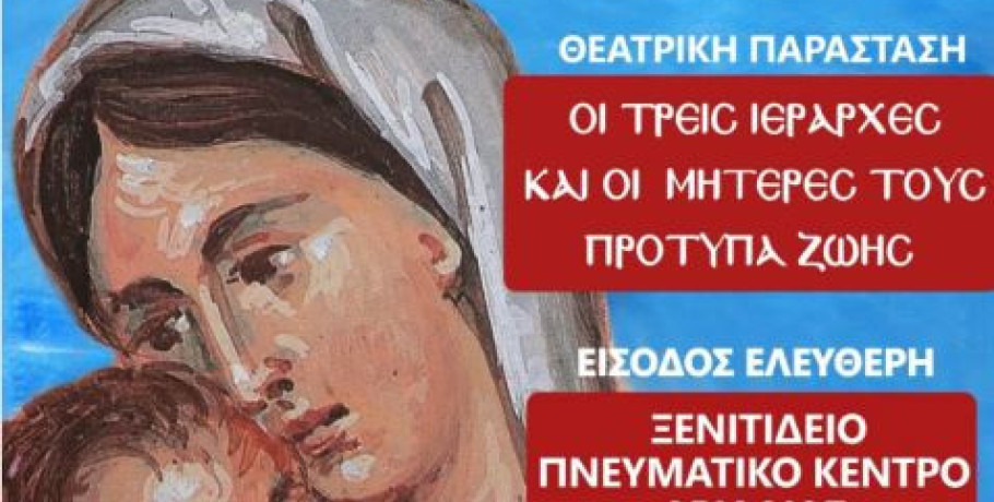 Θεατρική παράσταση στο Ξενιτίδειο πνευματικό κέντρο Αριδαίας