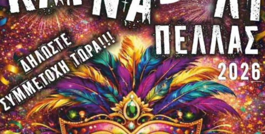 Καρναβάλι Πέλλας την Κυριακή 15 Φεβρουαρίου