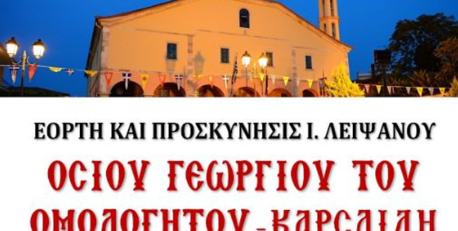 Σήμερα η εορτή της Ανακομιδής των Ιερών Λειψάνων του Οσίου Γεωργίου του Ομολογητού (Καρσλίδη)