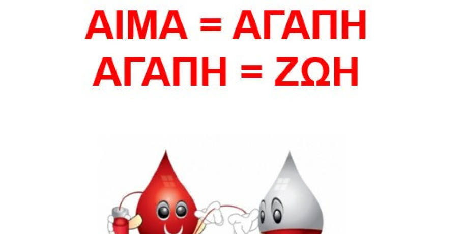 Τράπεζα αίματος Καλής "από... καρδιάς": 53η αιμοδοσία στο Δημαρχείο
