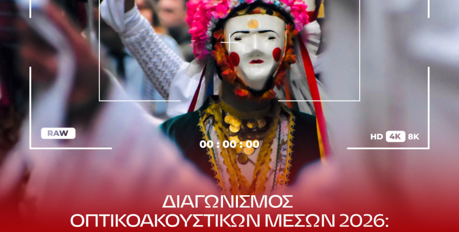 Διαγωνισμός Οπτικοακουστικών Μέσων στο πλαίσιο της Αποκριάς 2026