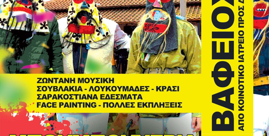 Καρναβαλικές εκδηλώσεις στην Παιονία