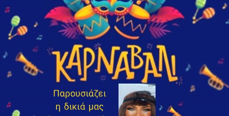Διασκεδάζουμε όλοι μαζί στη Μεγάλη Καρναβαλική Παρέλαση - Στη Σκύδρα να βρεθείς, θα γίνει το έλα να δεις!