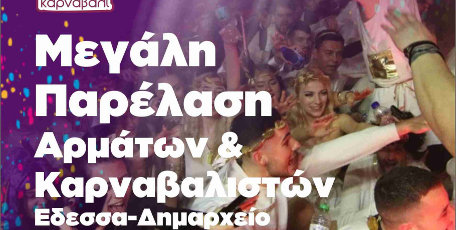 Εδεσσαϊκό Καρναβάλι: Στις 6 η μεγάλη παρέλαση