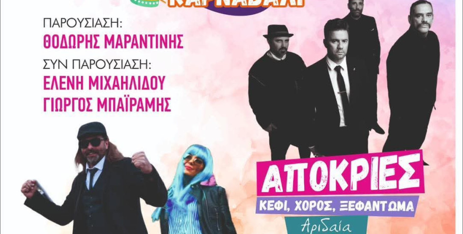 Καρατζοβίτικο Καρναβάλι 2026: Μπαϊράμης και Μιχαηλίδου στο πλευρό του Θοδωρή Μαραντίνη στην παρουσίαση