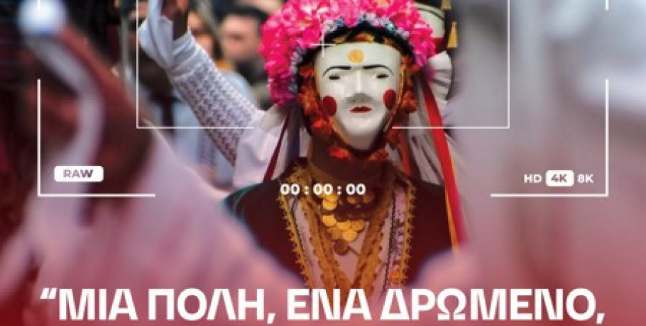 Έκθεση Βραβευθέντων Έργων του 2ου Διαγωνισμού Φωτογραφίας «Γενίτσαροι και Μπούλες: Μια πόλη, ένα δρώμενο, Εμπειρία ζωής»