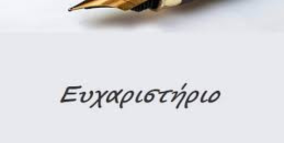 Ευχαριστήριο Δήμου Παιονίας