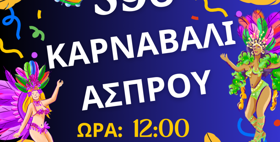 Δήμος  Παιονίας -Καρναβάλι 2026