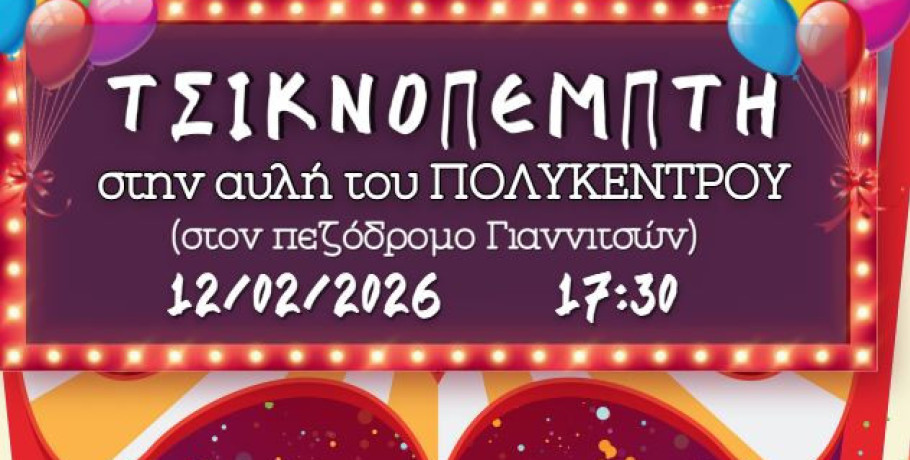 Δήμος Πέλλας - Τσικνοπέμπτη στον πεζόδρομο Γιαννιτσών