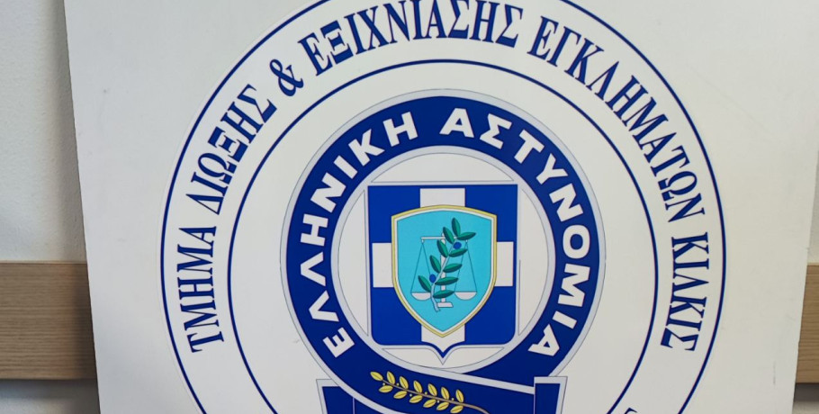 Κιλκίς: Στη "φάκα" για κυκλοφορία πλαστών χαρτονομισμάτων και απάτη