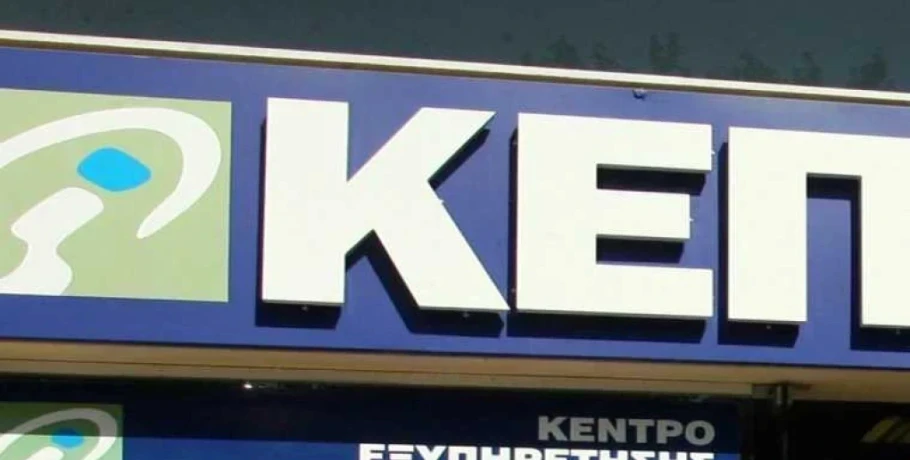 Ανακοίνωση για το ΚΕΠ Εξαπλατάνου