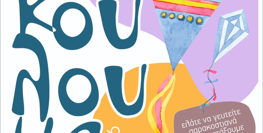 Δήμος Αλμωπίας - Καθαρά Δευτέρα- Παραδοσιακά σαρακοστιανά και γιορτινή ατμόσφαιρα!