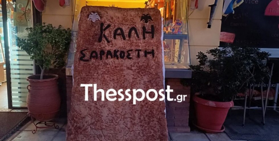 Εύοσμος: Λαγάνα ύψους δύο μέτρων και 130 κιλών για τα 100 χρόνια ιστορίας του ΠΑΟΚ