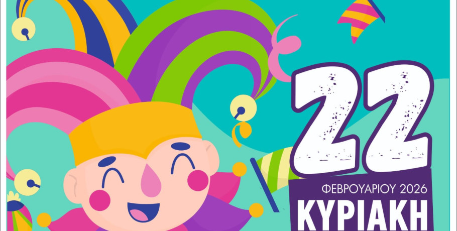 Δήμος Αλμωπίας: Παιδικό Καρναβάλι την Κυριακή 22 Φεβρουαρίου!