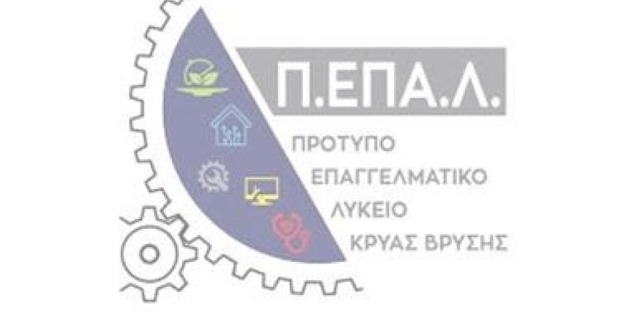 Επιστολή διαμαρτυρίας στον Πρωθυπουργό από το Πρότυπο Επαγγελματικό Λύκειο Κρύας Βρύσης για τη μεταφορά μαθητών