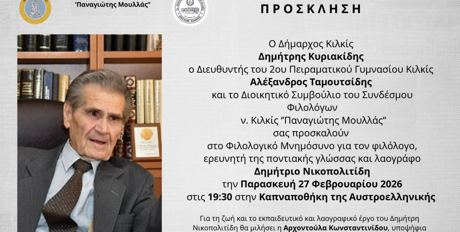 Δήμος Κιλκίς- Φιλολογικό μνημόσυνο για τον εκπαιδευτικό Δημήτριο Νικοπολιτίδη