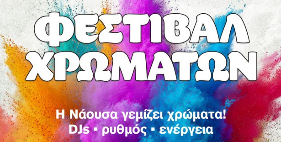 Ανοίγει σήμερα Τσικνοπέμπτη 12 Φεβρουαρίου 2026 η αυλαία της φετινών εκδηλώσεων «Νάουσα–Αποκριά 2026»