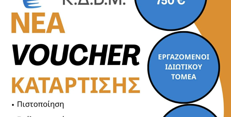 Και γνώση και 750 ευρώ! / Νέα Voucher Κατάρτισης