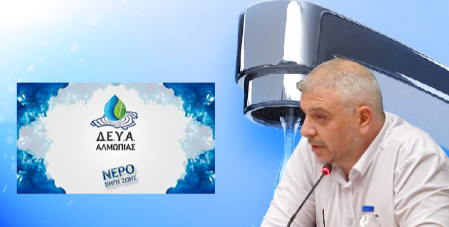 Σχέδιο «διάσωσης» για τη ΔΕΥΑ Αλμωπίας παρουσίασε ο Νίκος Παρούτογλου – Ισοσκελισμένοι προϋπολογισμοί, δάνειο και αυξήσεις τιμολογίων