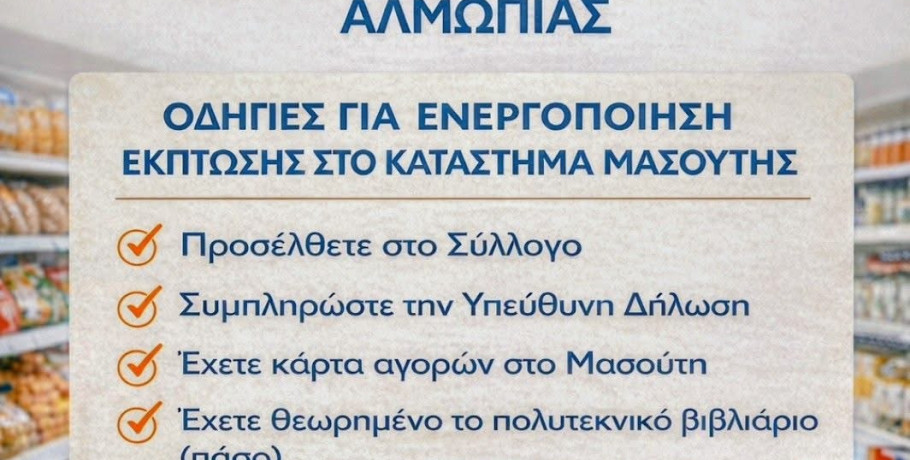 Σύλλογος Πολυτέκνων Αλμωπίας: Έκπτωση στο Μασουτη